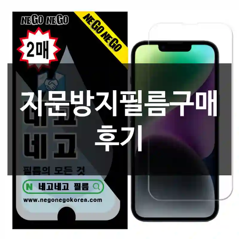 지문방지필름구매 후기