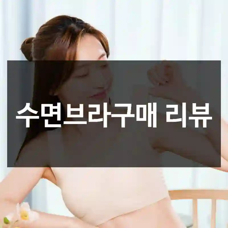 수면브라구매 리뷰