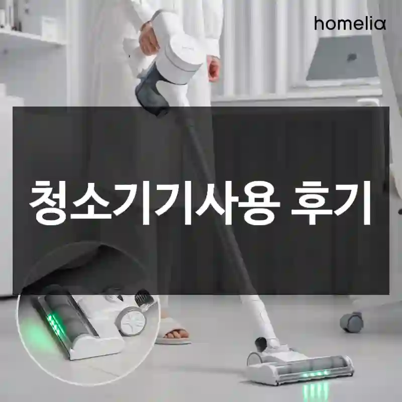 청소기기사용 후기