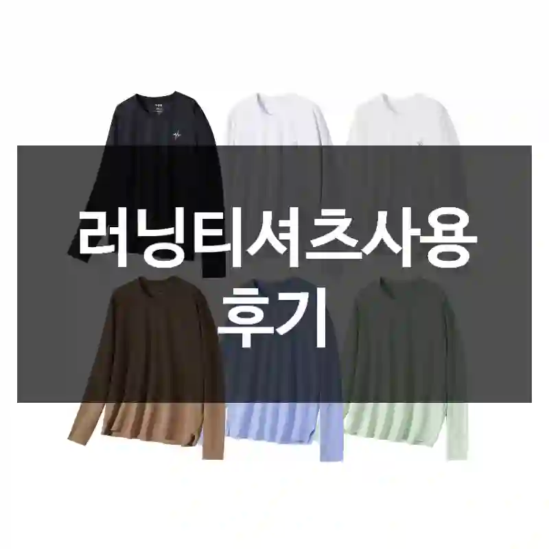 러닝티셔츠사용 후기