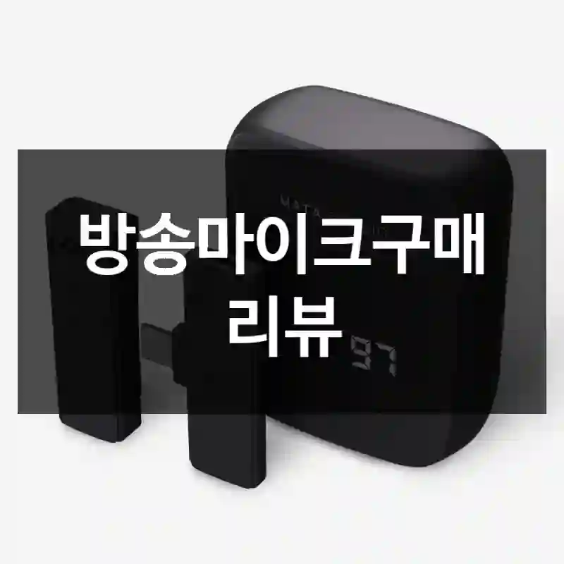 방송마이크구매 리뷰