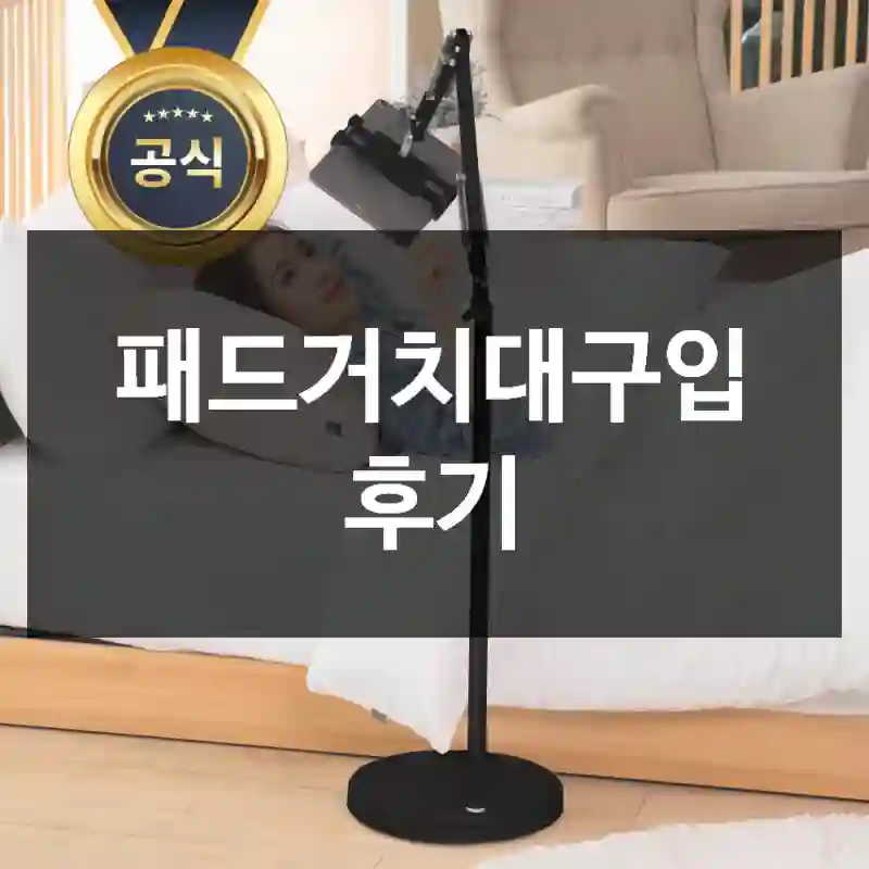 패드거치대구입 후기