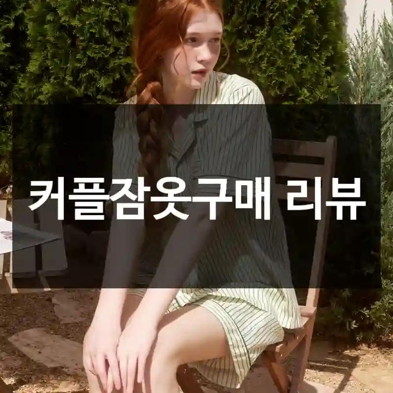 커플잠옷구매 리뷰