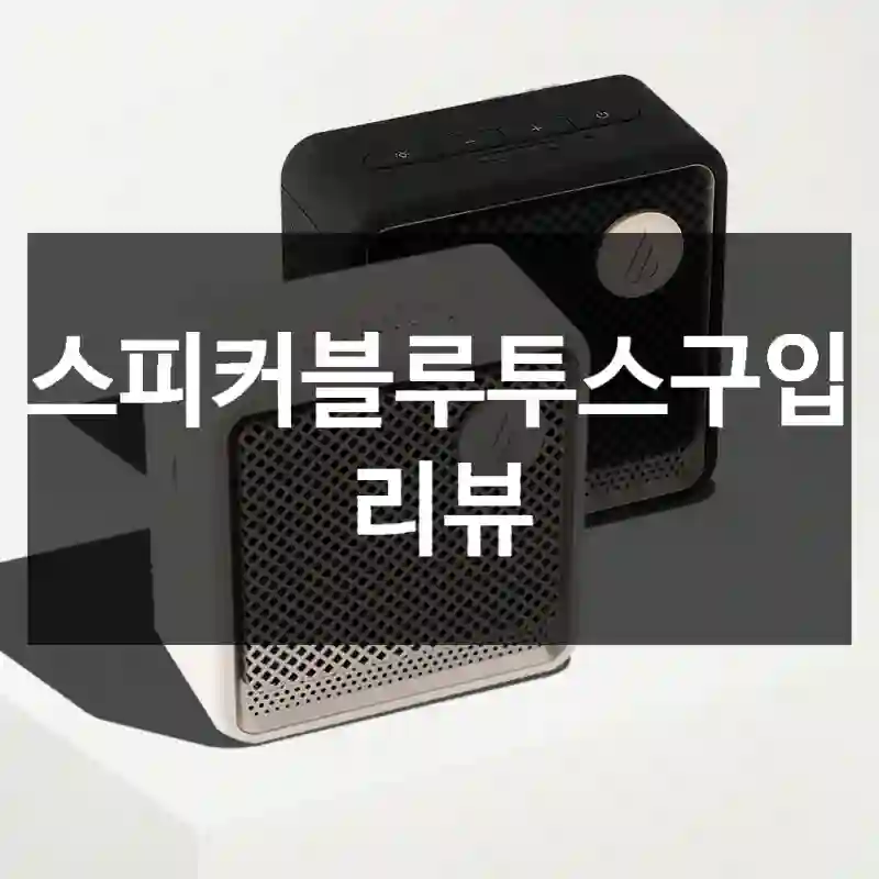 스피커블루투스구입 리뷰