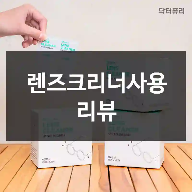 렌즈크리너사용 리뷰