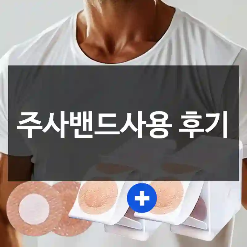 주사밴드사용 후기