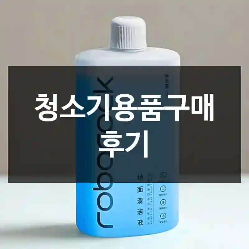 청소기용품구매 후기