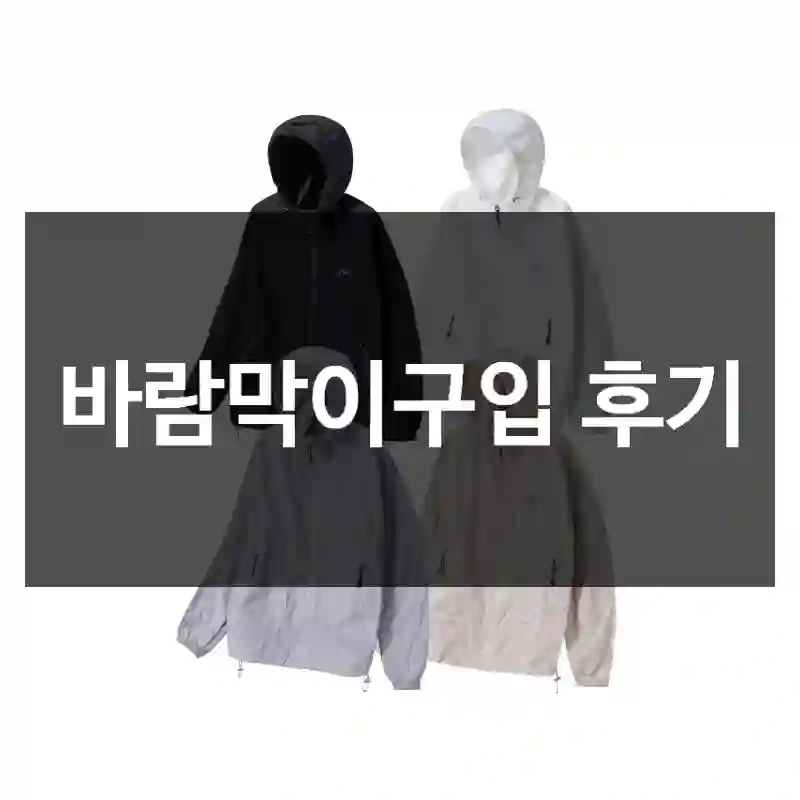 바람막이구입 후기