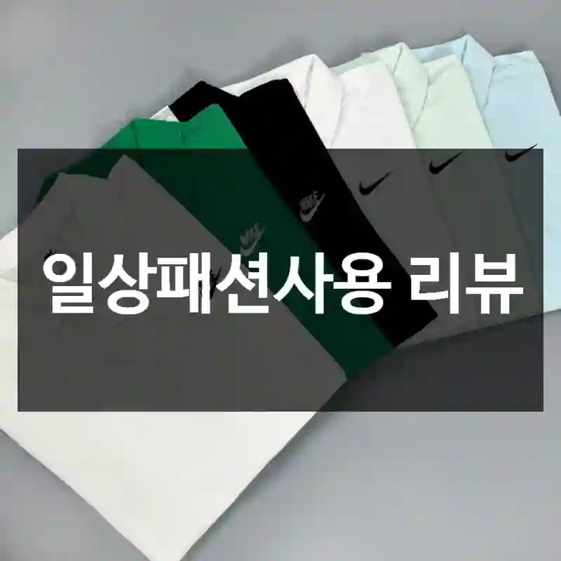 일상패션사용 리뷰