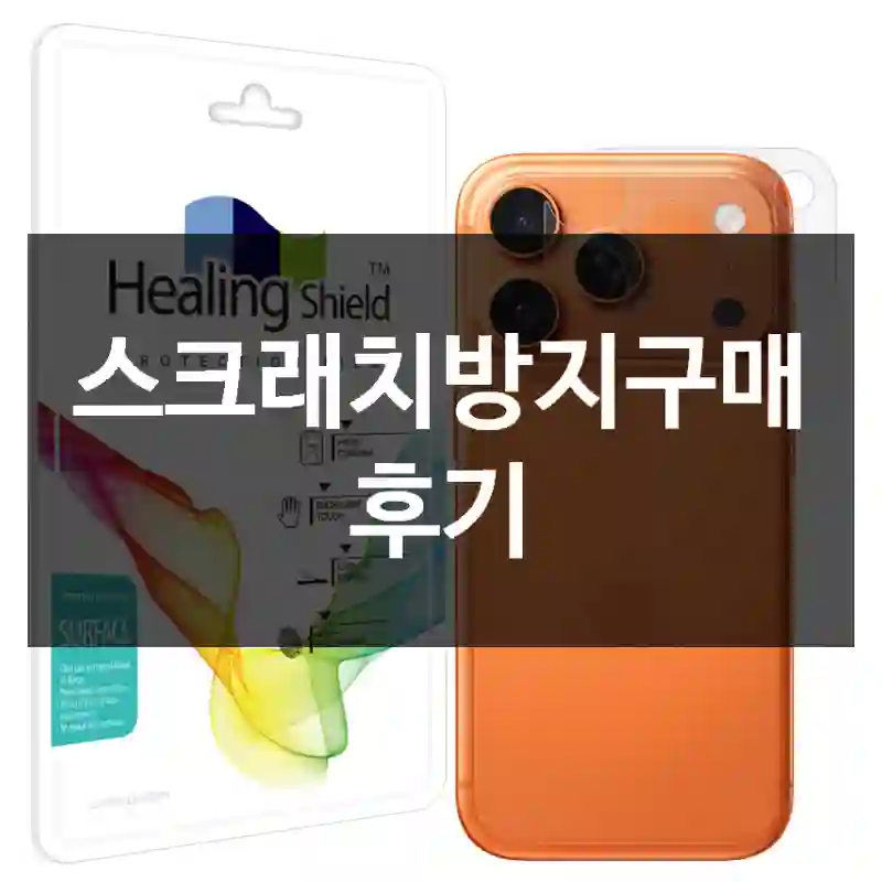 스크래치방지구매 후기