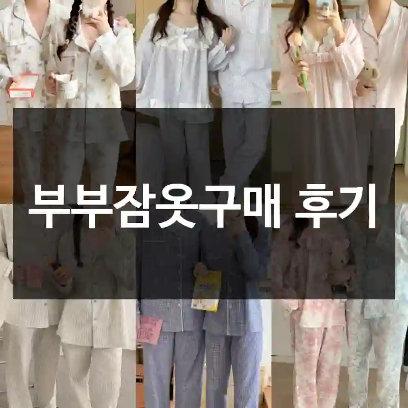 부부잠옷구매 후기