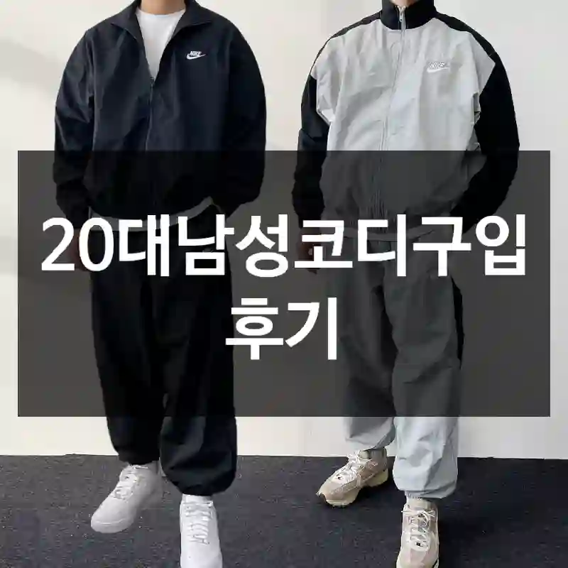 20대남성코디구입 후기