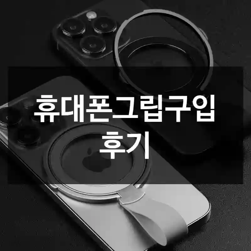 휴대폰그립구입 후기