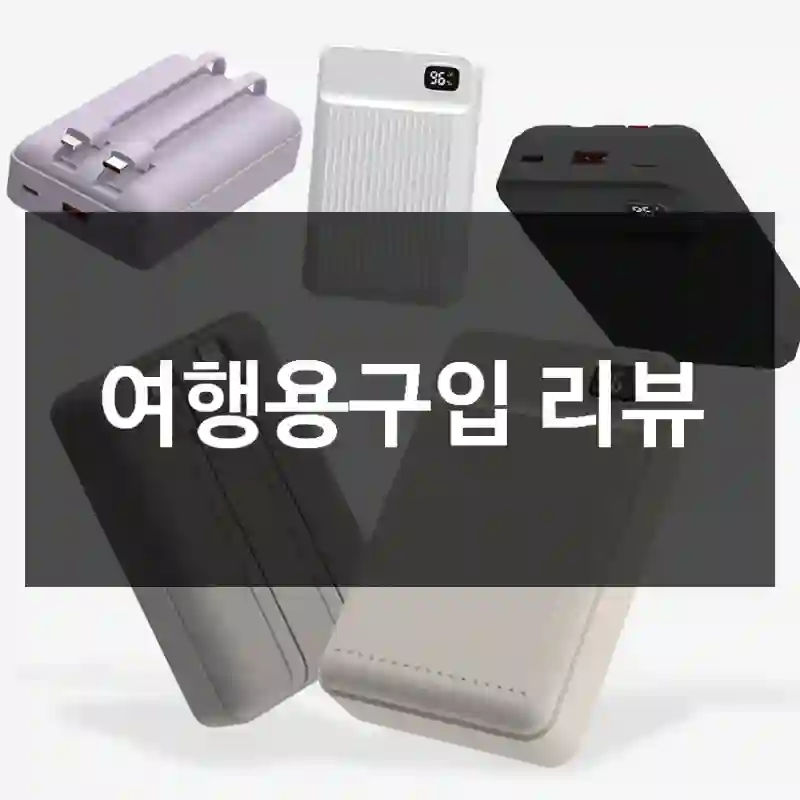 여행용구입 리뷰