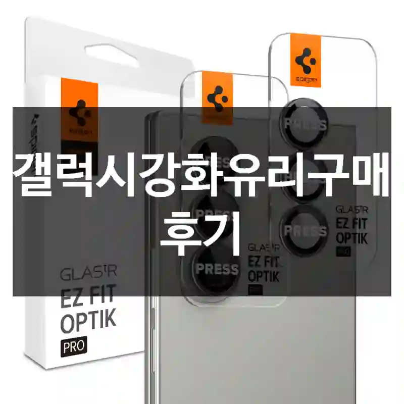 갤럭시강화유리구매 후기