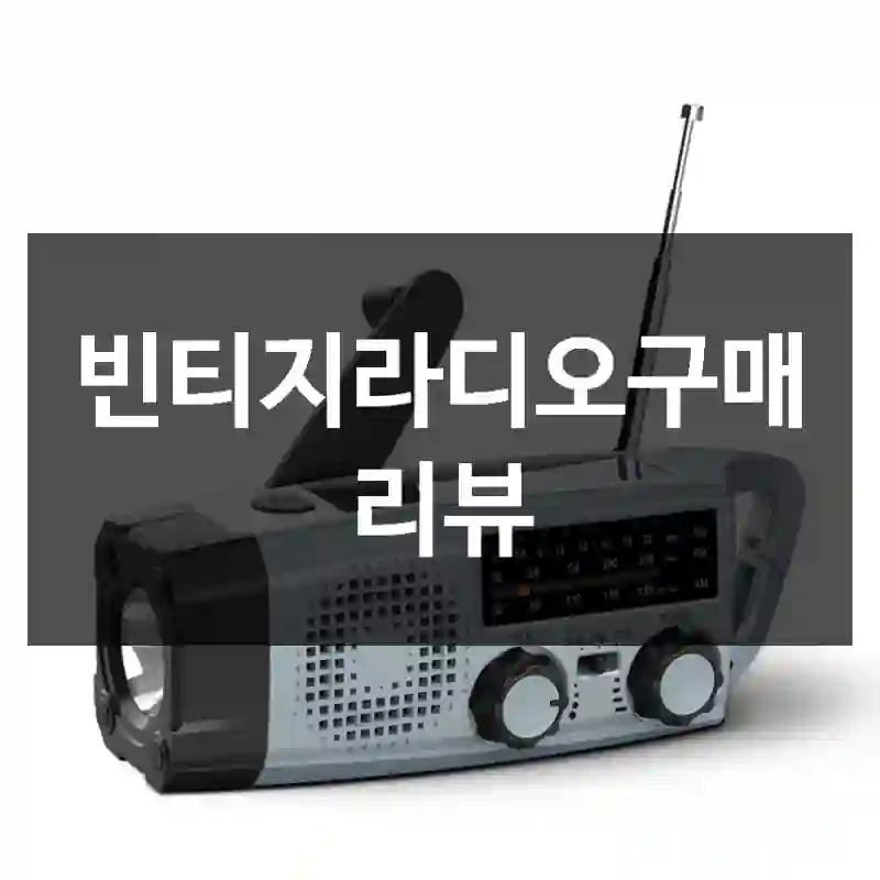 빈티지라디오구매 리뷰