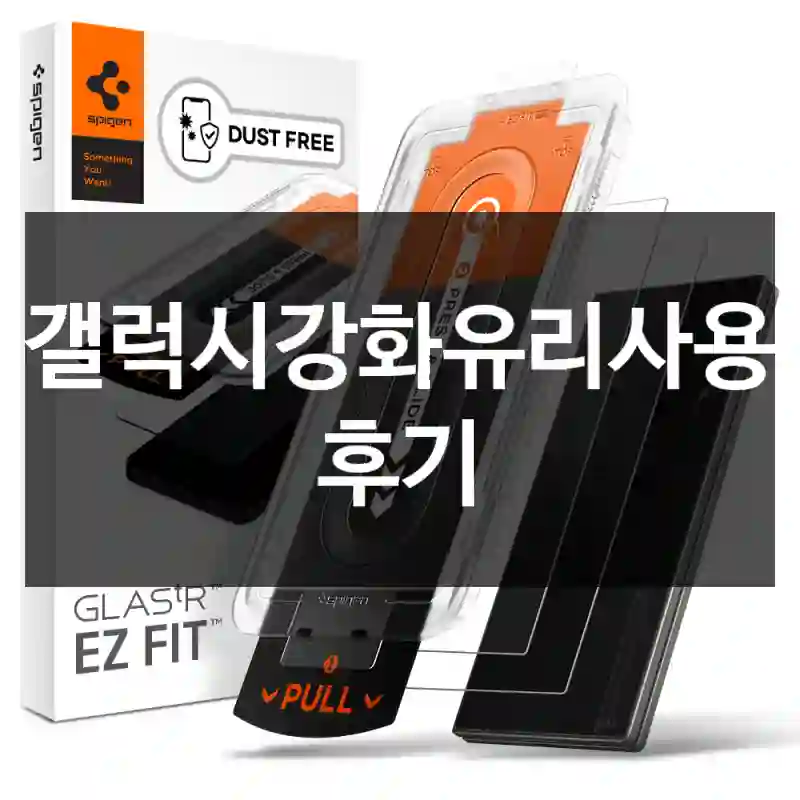 갤럭시강화유리사용 후기