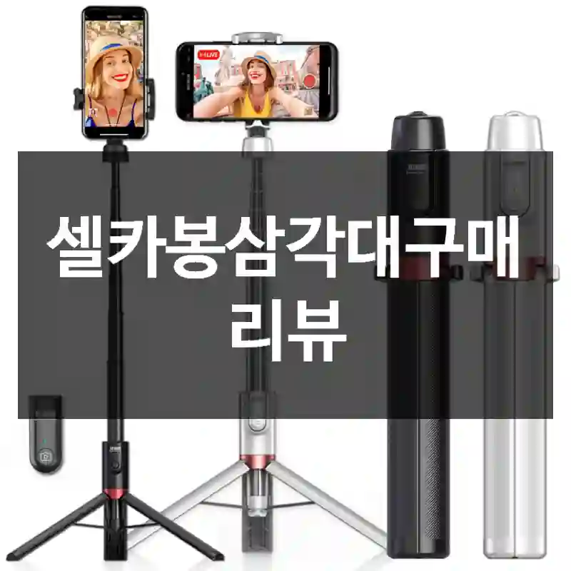 셀카봉삼각대구매 리뷰
