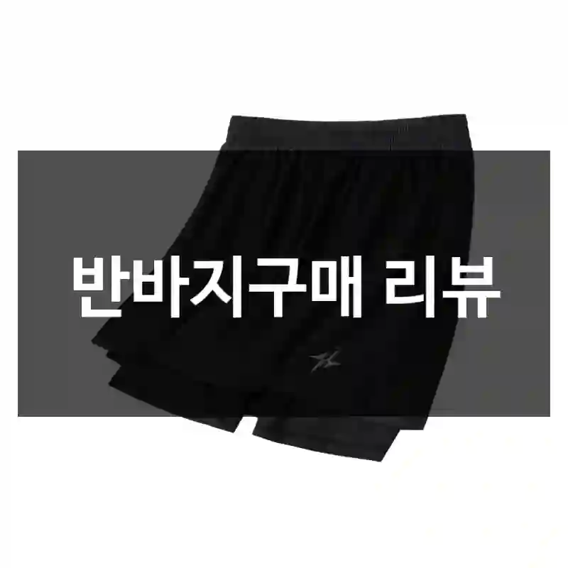 반바지구매 리뷰