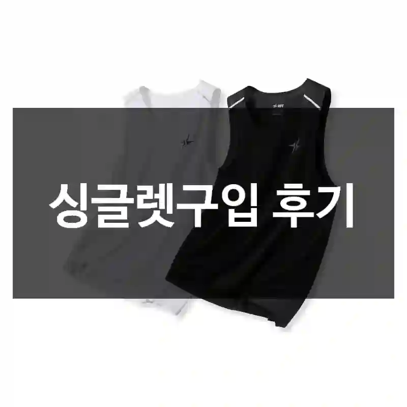 싱글렛구입 후기