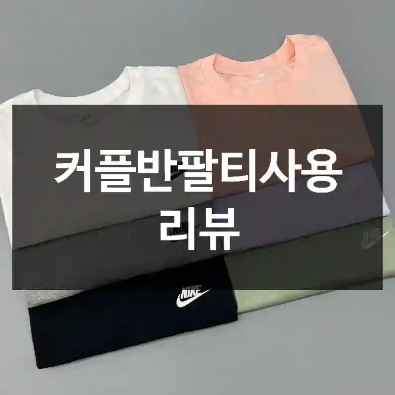 커플반팔티사용 리뷰