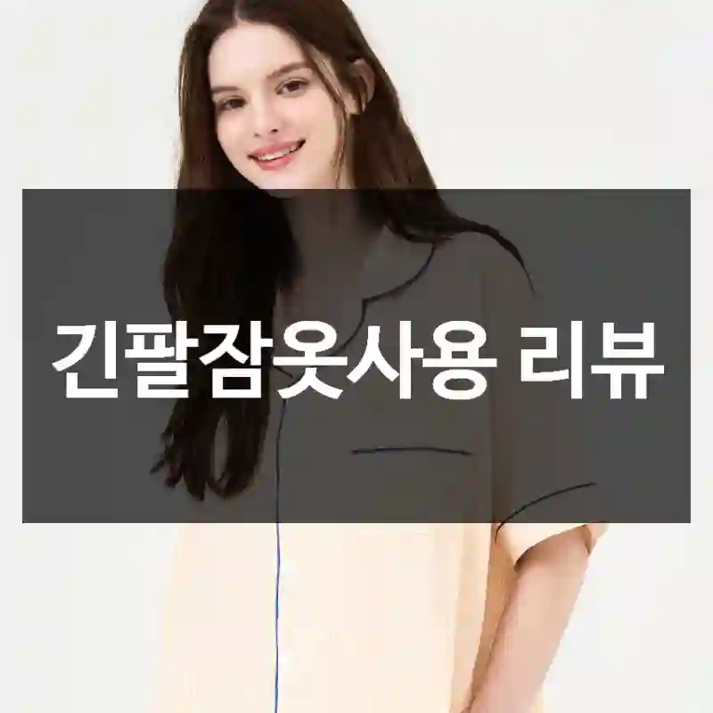 긴팔잠옷사용 리뷰