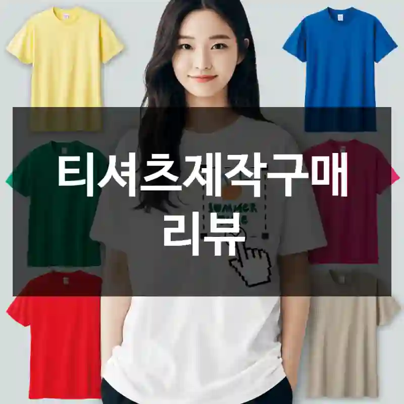 티셔츠제작구매 리뷰