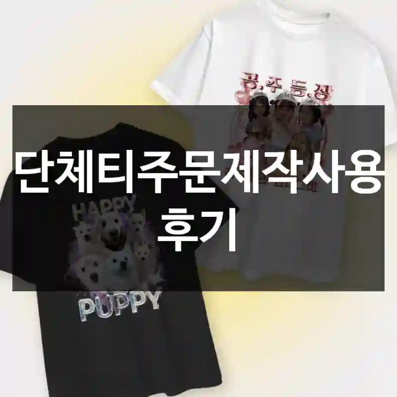 단체티주문제작사용 후기