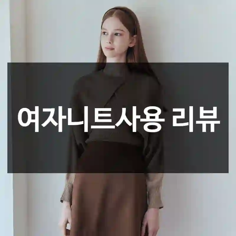 여자니트사용 리뷰