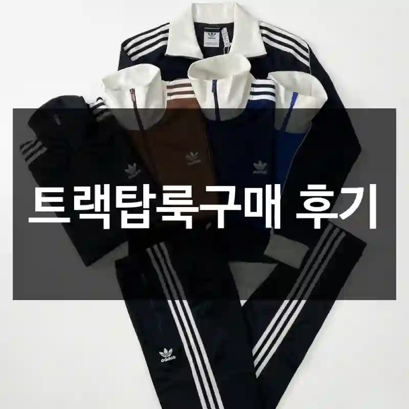 트랙탑룩구매 후기