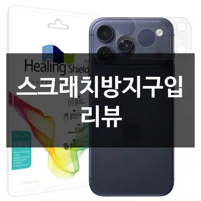 스크래치방지구입 리뷰