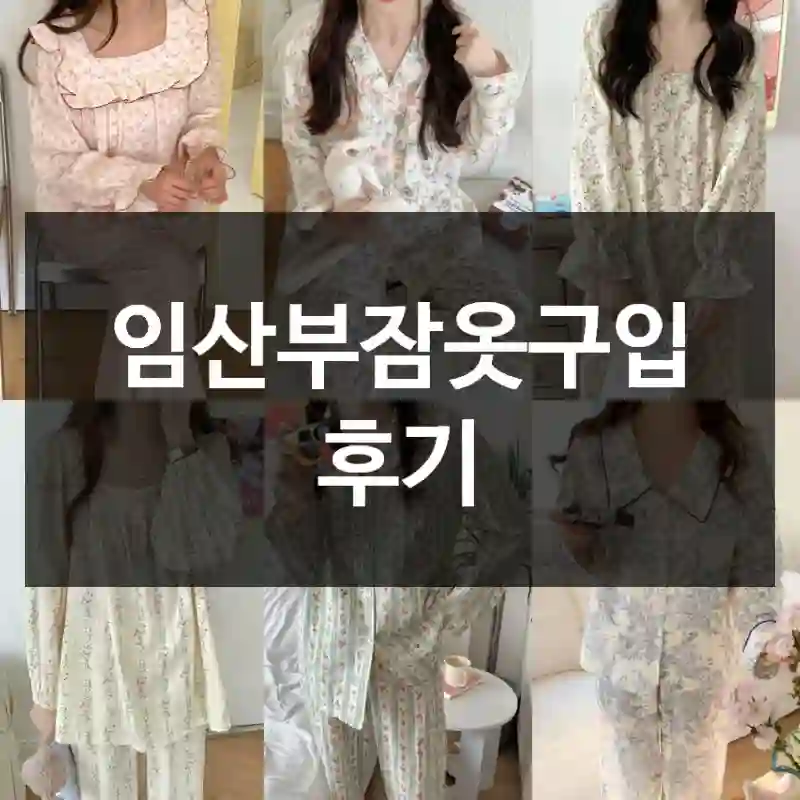 임산부잠옷구입 후기