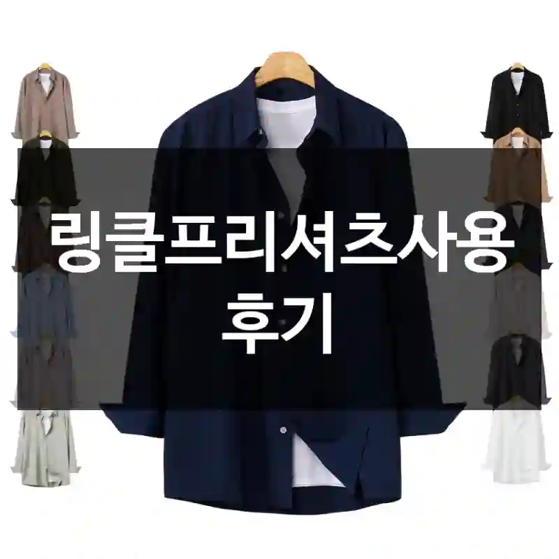 링클프리셔츠사용 후기