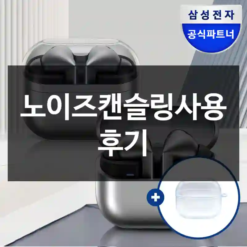 노이즈캔슬링사용 후기