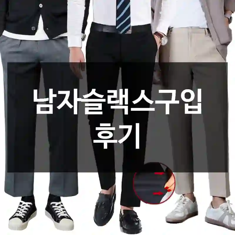 남자슬랙스구입 후기