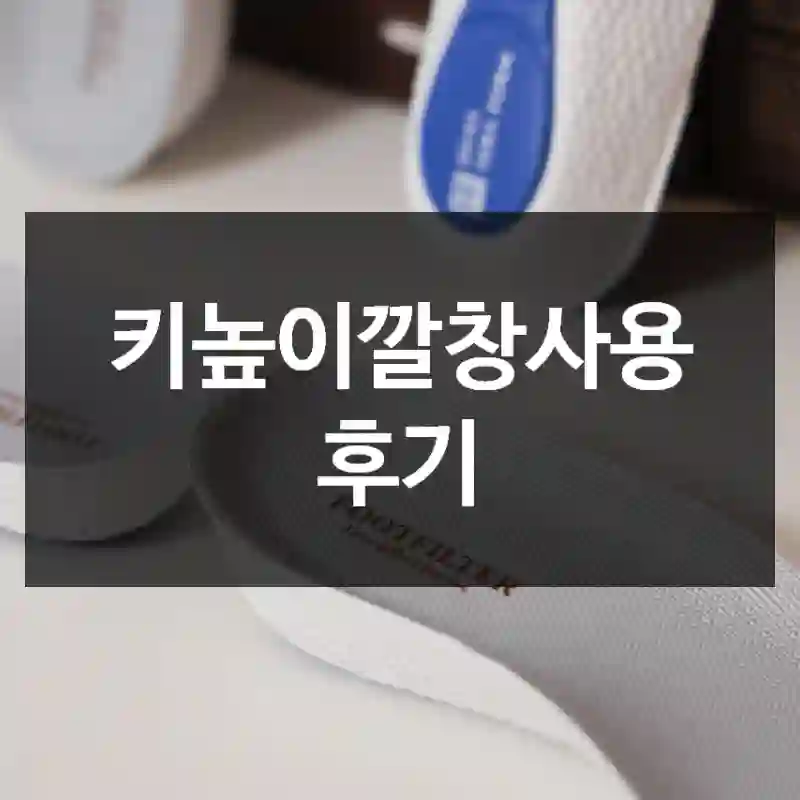 키높이깔창사용 후기