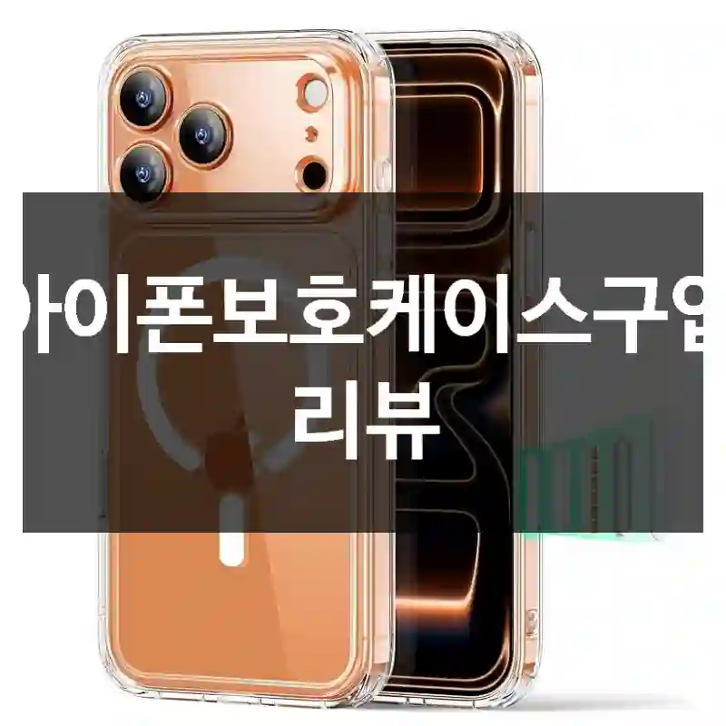 아이폰보호케이스구입 리뷰