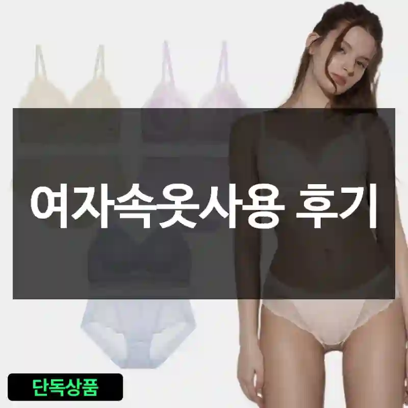 여자속옷사용 후기