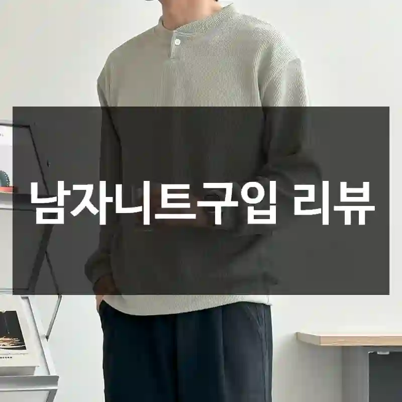 남자니트구입 리뷰