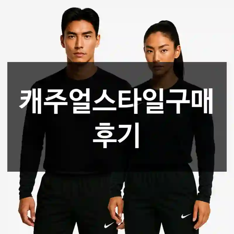 캐주얼스타일구매 후기
