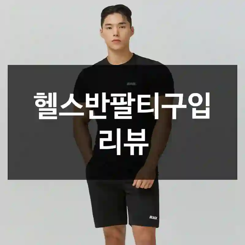 헬스반팔티구입 리뷰