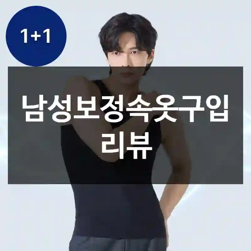 남성보정속옷구입 리뷰
