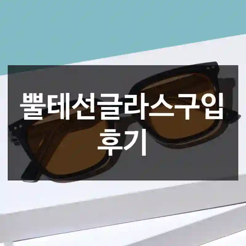 뿔테선글라스구입 후기