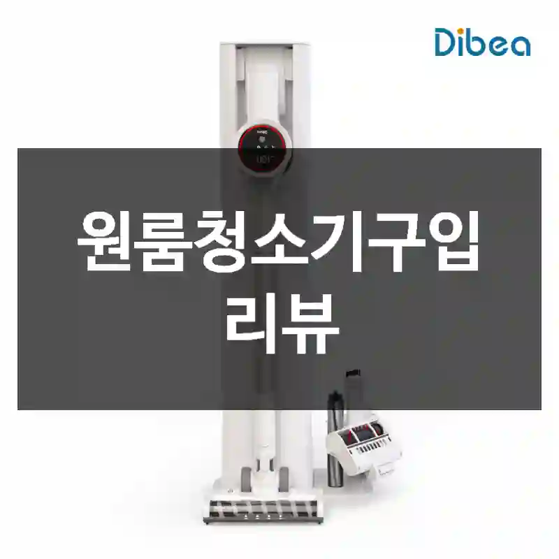 원룸청소기구입 리뷰