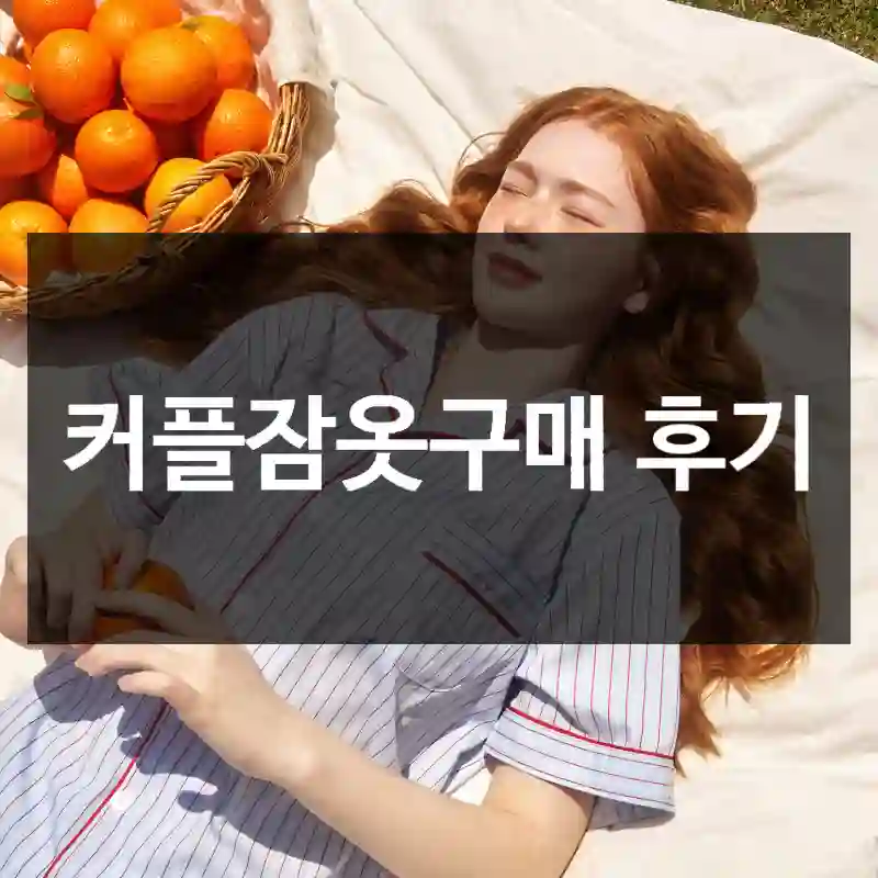 커플잠옷구매 후기