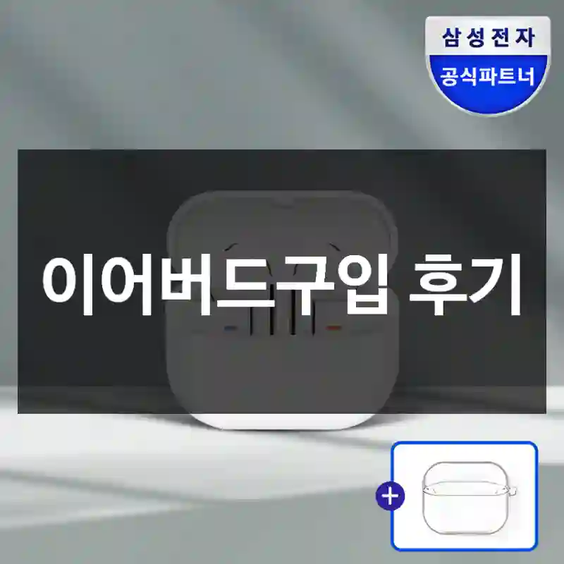 이어버드구입 후기