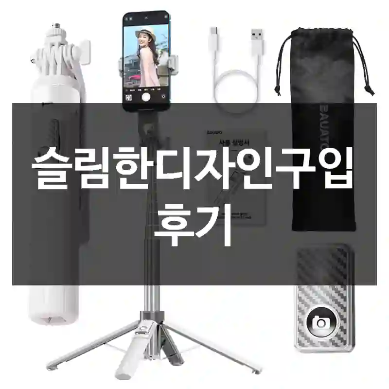 슬림한디자인구입 후기