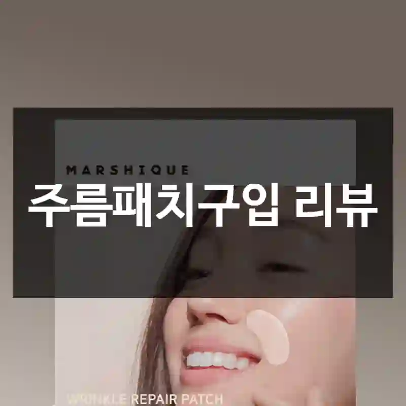 주름패치구입 리뷰