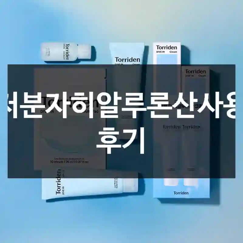 저분자히알루론산사용 후기