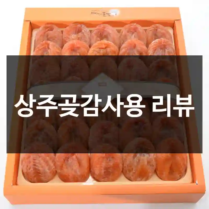 상주곶감사용 리뷰